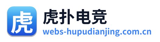 虎扑电竞